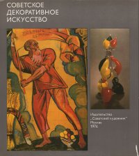 Макаров Кирилл Александрович - «Советское декоративное искусство»