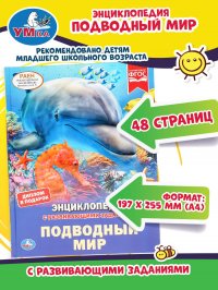 Книга для детей развивающая энциклопедия Подводный мир Умка