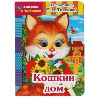 Е. И. Тихеева - «Книжка с глазками для малышей Кошкин дом Умка / развивающие книги для малышей»