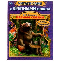 Книга для детей с крупными буквами Лесные сказки В. Бианки Умка / детская литература для чтения