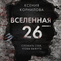 Ксения Корнилова - «Вселенная - 26»