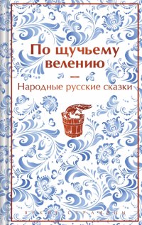 Александр Николаевич Афанасьев - «По щучьему велению. Народные русские сказки»