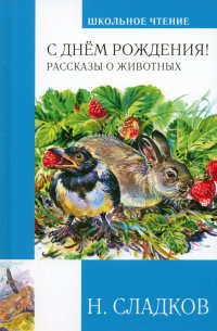 Н. Сладков - «С днем рождения! Рассказы о животных»