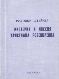 Мистерия и миссия Христиана Розенкрейца. Лекции 1911-1912 гг