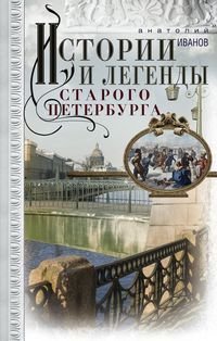 Анатолий Андреевич Иванов - «Истории и легенды старого Петербурга»