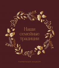 Евгения Артемовна Комиссарова - «Наши семейные традиции. Памятный альбом»