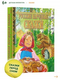 Русские народные сказки. Сборник сказок для детей