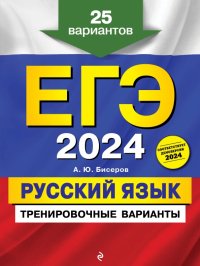 Александр Юрьевич Бисеров - «ЕГЭ-2024. Русский язык. Тренировочные варианты. 25 вариантов»