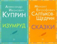 Внеклассное чтение. Куприн, Салтыков-Щедрин  (комплект из 2-х книг)