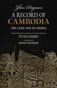 Zhou Daguan - «A Record of Cambodia: The Land and Its People»