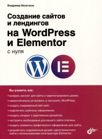 Владимир Петрович Молочков - «Создание сайтов и лендингов на WordPress и Elementor с нуля»