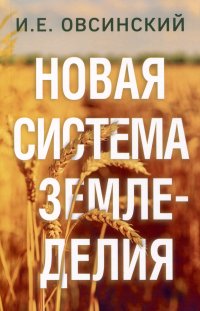 Иван Евгеньевич Овсинский - «Новая система земледелия»