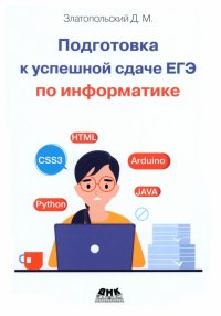 Дмитрий Михайлович Златопольский - «Подготовка к успешкой сдаче ЕГЭ по информатике»