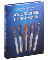 Фокин Г.А., Фокин С.Г., Федурин Дмитрий Александрович - «Водолазные ножи мира»