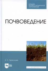 Зила Султановна Чурагулова - «Почвоведение. Учебник»