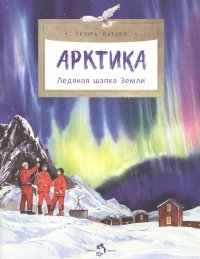 Хельга Патаки - «Арктика. Ледяная шапка Земли»