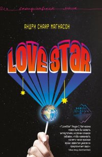LoveStar. Роман