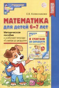 Математика для детей 6-7 лет. Методическое пособие к рабочей тетради 