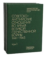 Советско-английские отношения во время Великой Отечественной войны 1941 - 1945 (комплект из 2 книг)