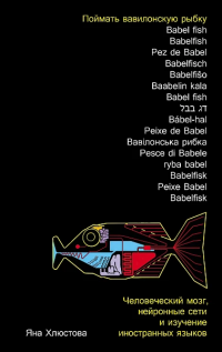 Яна Хлюстова - «Поймать вавилонскую рыбку. Человеческий мозг, нейронные сети и изучение иностранных языков»