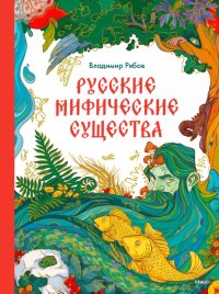 Владимир Рябов - «Русские мифические существа»