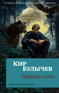 Кир Булычев - «Царицын ключ»