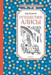 Кир Булычев - «Путешествие Алисы: фантастическая повесть»