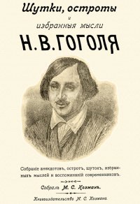 Николай Гоголь - «Шутки, остроты и избранные мысли Н. В. Гоголя»