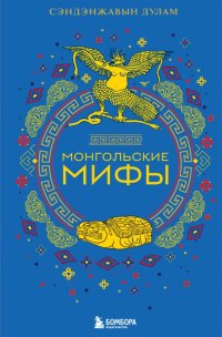 Дулам Сэндэнжавын - «Монгольские мифы»