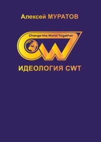 А. Муратов - «Идеология CWT»