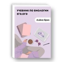 Алена Бриз - «Учебник по биологии ЕГЭ, ОГЭ»