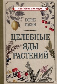 Борис Петрович Токин - «Целебные яды растений»