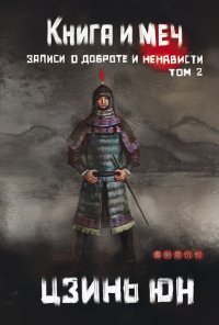 Цзинь Юн - «Книга и меч. Том 2»