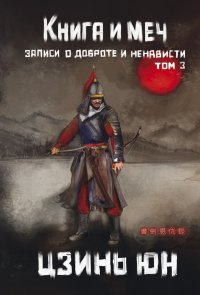Цзинь Юн - «Книга и меч. Том 3»