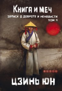 Цзинь Юн - «Книга и меч. Том 4»