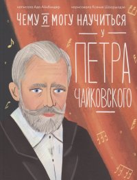 Книга Чему я могу научиться у Петра Чайковского