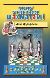 Анна Геннадьевна Дорофеева - «Хочу учиться шахматам!»
