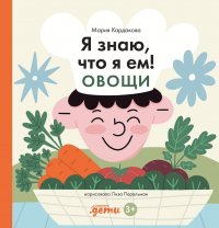 Мария Кардакова - «Я знаю, что я ем. Овощи»