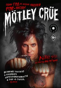 Книга Mötley Crüe: Один год из жизни падшей рок-звезды