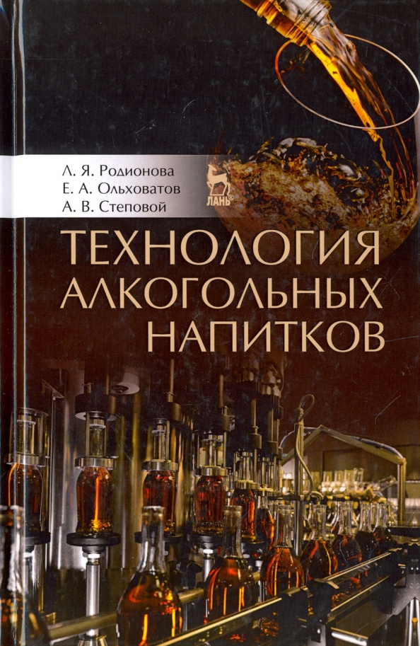 Книга Технология алкогольных напитков. Учебное пособие