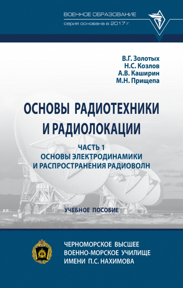 Основы радиотехники и радиолокации. Часть 1. Основы электродинамики и распространения радиоволн