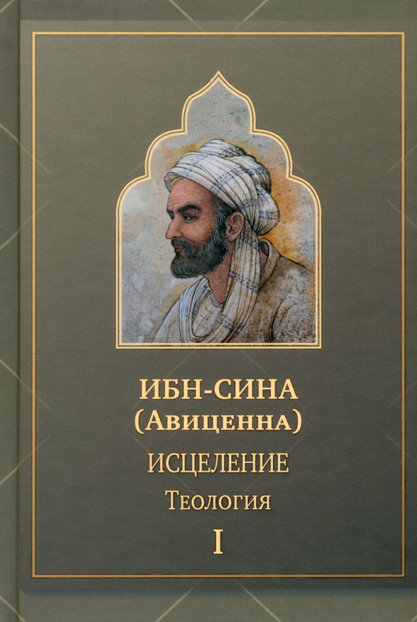 Сина Ибн - «Исцеление.Теология. В двух томах. Том I»