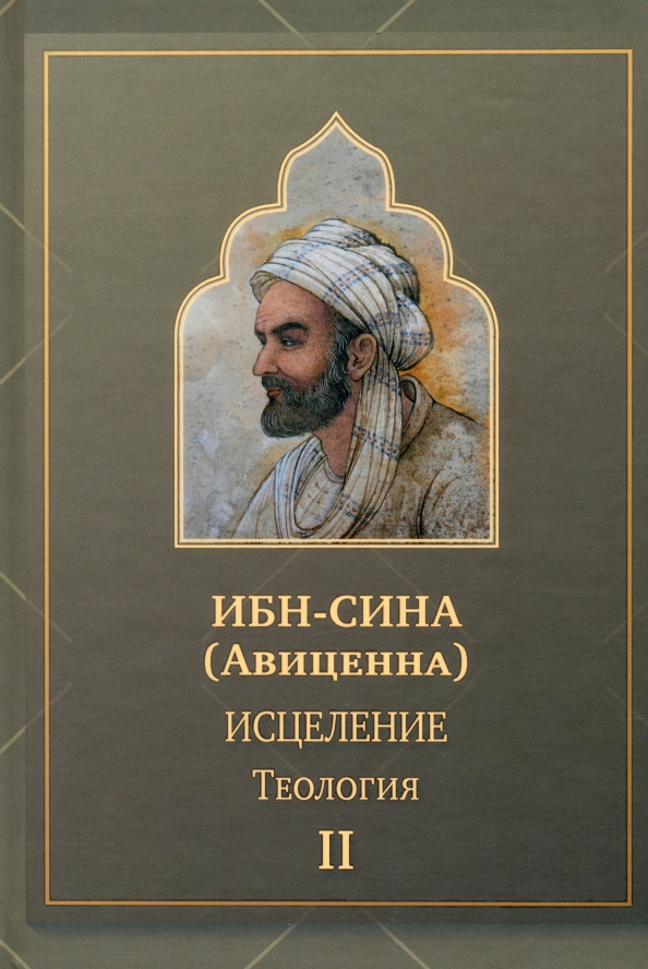 Сина Ибн - «Исцеление.Теология. В двух томах. Том II»