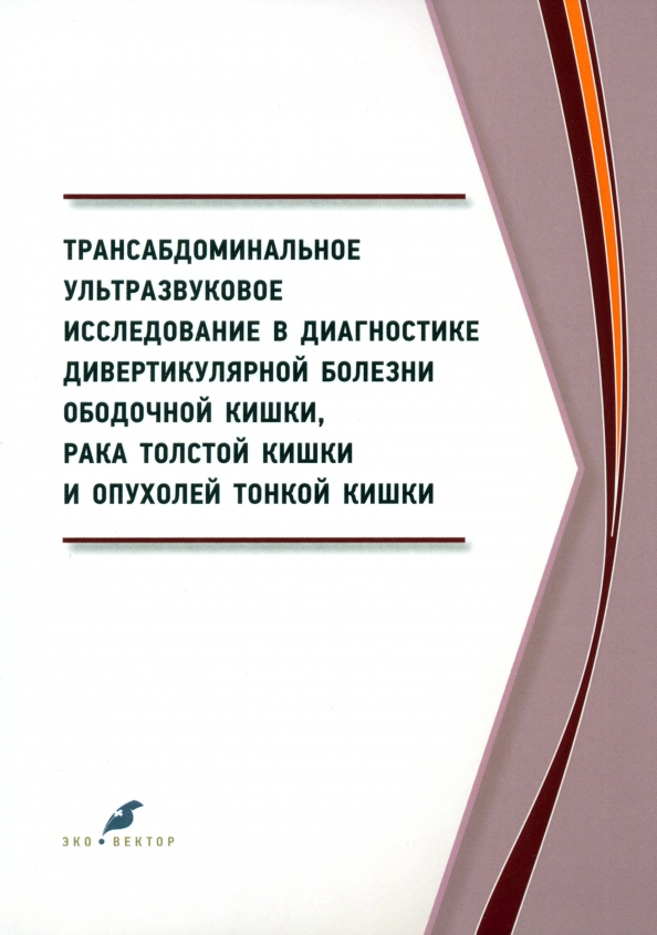 Книга Трансабдоминальное ультразвуковое исследование в диагностике дивертикулярной болезни ободочной кишки