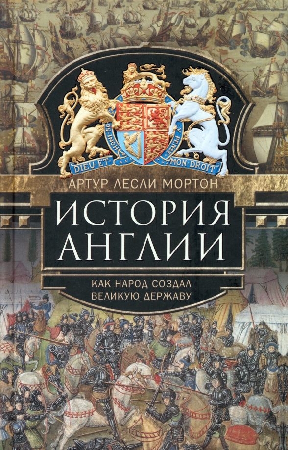 Артур Лесли Мортон - «История Англии. Как народ создал великую державу»