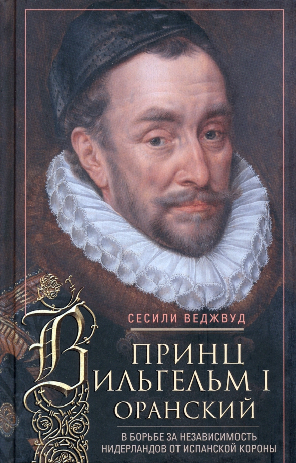Книга Принц Вильгельм I Оранский. В борьбе за независимость Нидерландов от Испанской короны