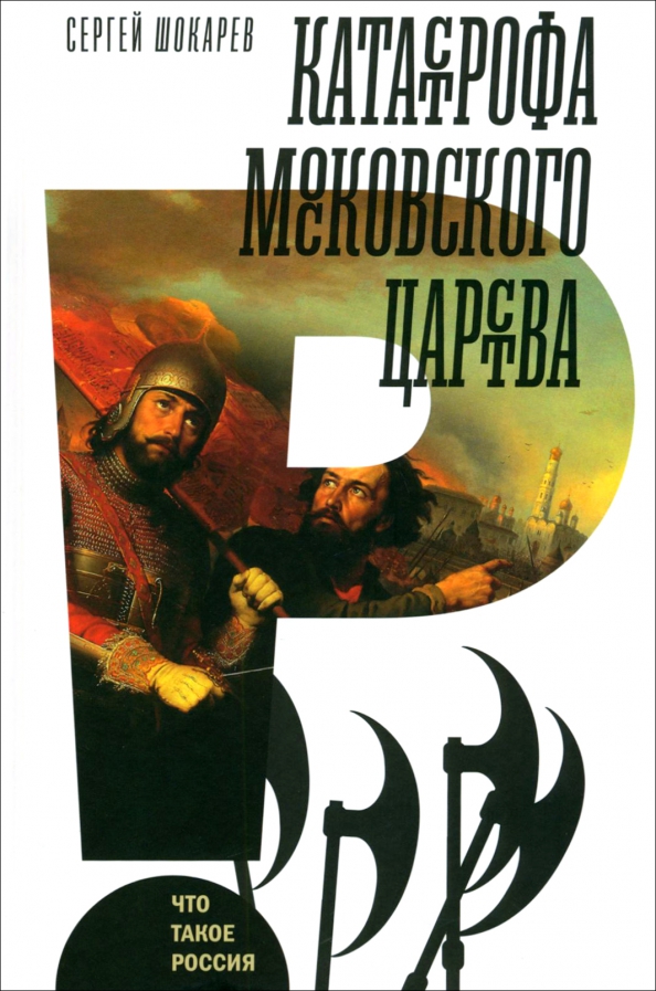 Книга Катастрофа Московского царства