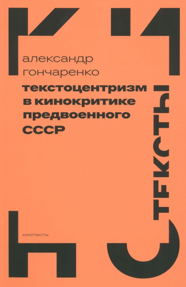 Книга Текстоцентризм в кинокритике предвоенного СССР