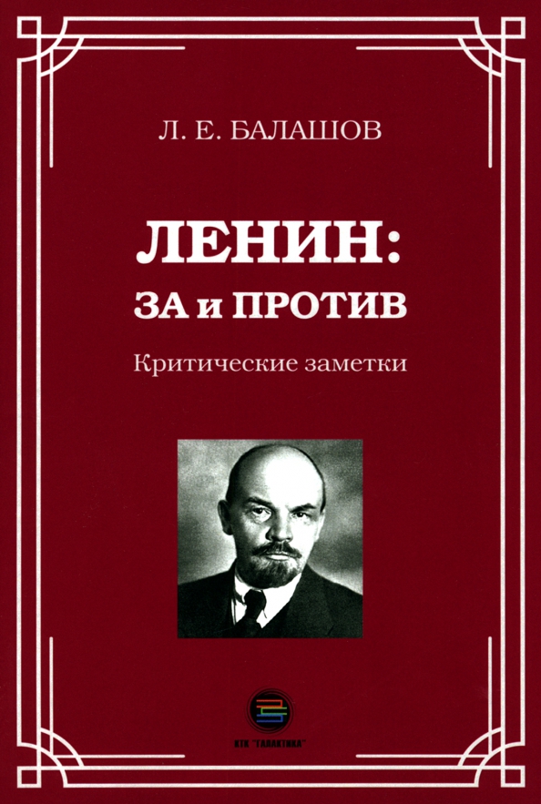 Лев Евдокимович Балашов - «Ленин. За и против. Критические заметки»
