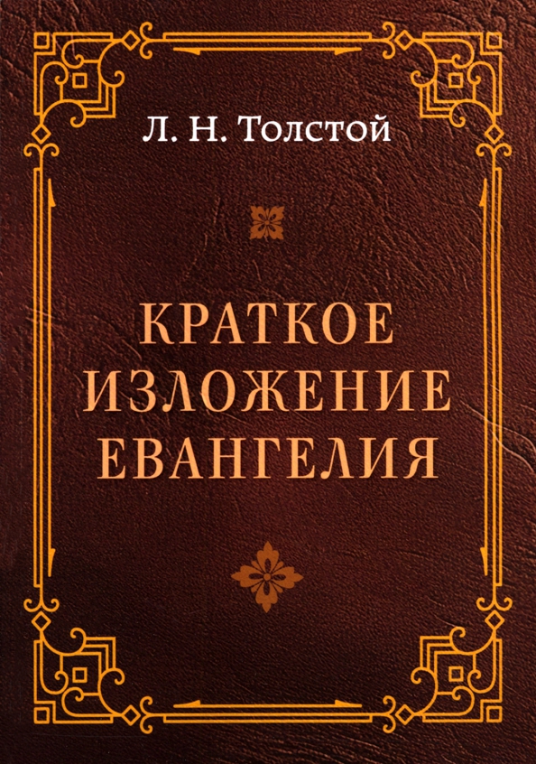 Лев Николаевич Толстой - «Краткое изложение Евангелия»